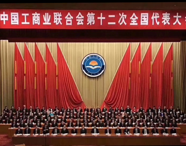點(diǎn)贊！全國(guó)工商聯(lián)第十二次全國(guó)代表大會(huì)閉幕，項(xiàng)建忠董事長(zhǎng)當(dāng)選為執(zhí)委