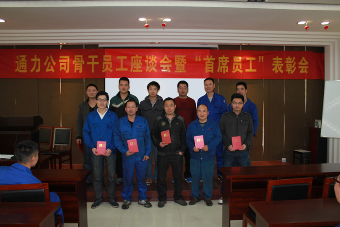 通力公司首席員工表彰會(huì)圓滿(mǎn)召開(kāi)