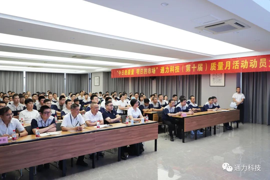 “今天的質(zhì)量 明天的市場”通力科技第十屆質(zhì)量月動員大會順利召開！