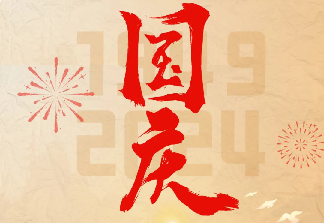 七十五載逢盛世，砥礪前行續(xù)華章—通力科技開展“慶國慶”主題系列活動