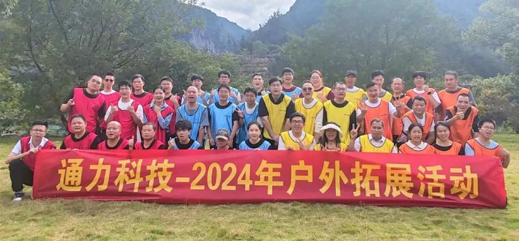 一路同行，不負(fù)時光—通力科技開展2024年戶外拓展活動