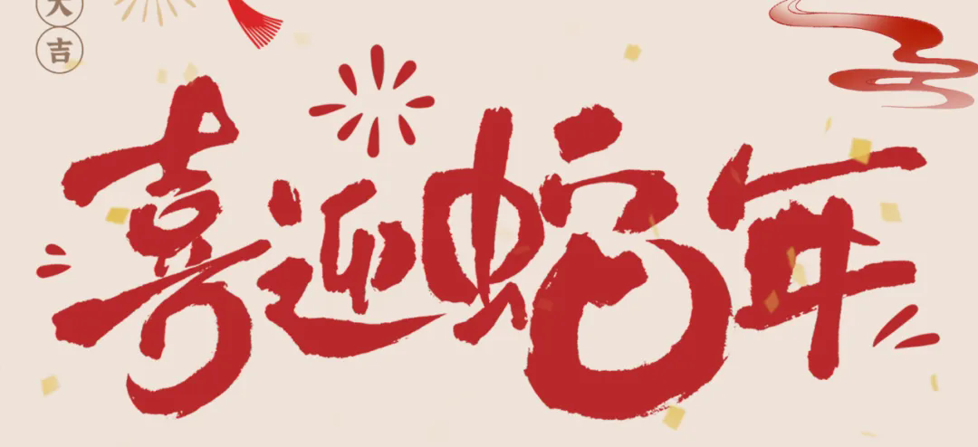 新歲啟封，共赴新程丨2025年總經(jīng)理新春賀信