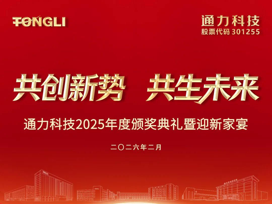 共創(chuàng)新勢(shì) 共生未來｜通力科技2025年度頒獎(jiǎng)典禮暨迎新晚宴圓滿舉行